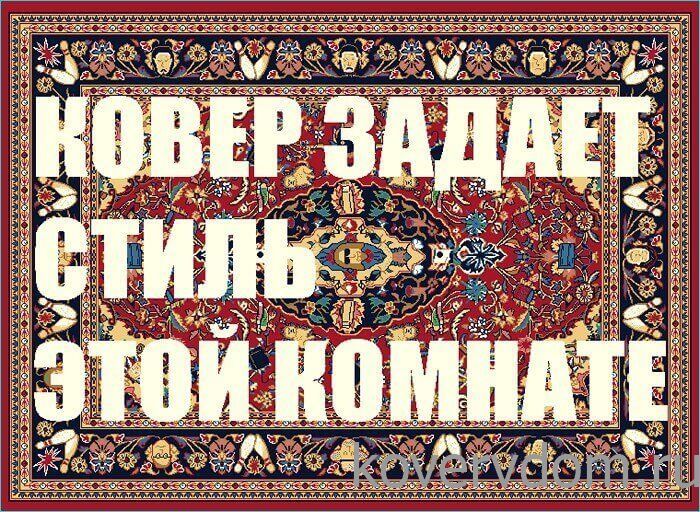Ковер Большой Лебовски с надписью Ковер Большой Лебовски с надписью